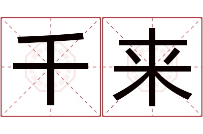 千来名字寓意