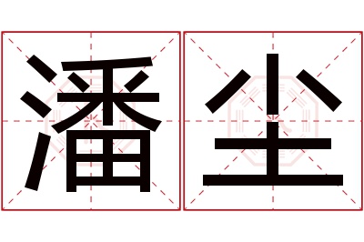 潘尘名字寓意