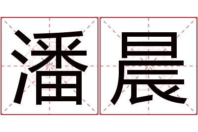 潘晨名字寓意