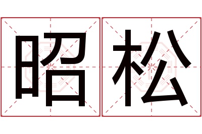 昭松名字寓意