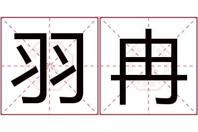 羽冉名字寓意