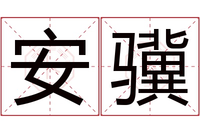 安骥名字寓意