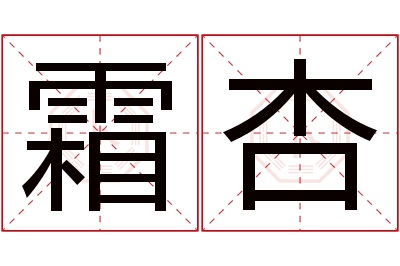 霜杏名字寓意