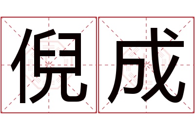 倪成名字寓意