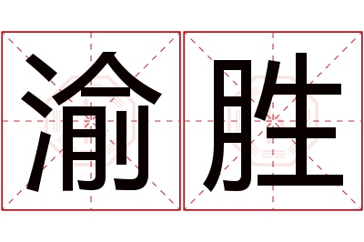 渝胜名字寓意