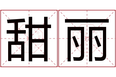 甜丽名字寓意