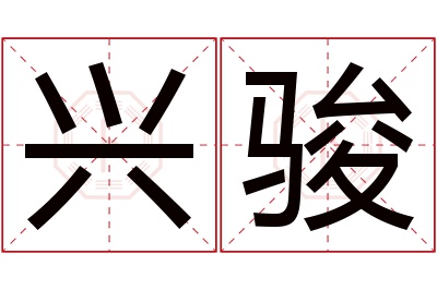 兴骏名字寓意