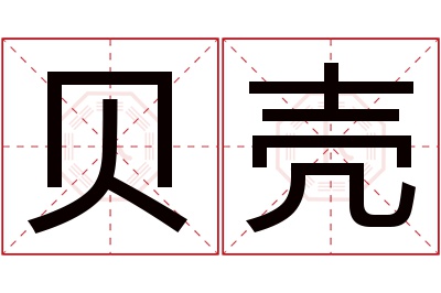 贝壳名字寓意