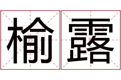 榆露名字寓意