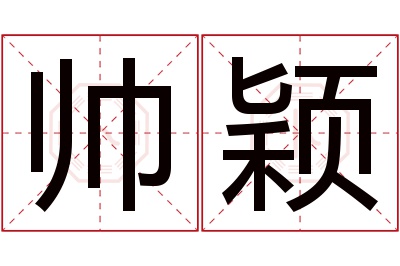 帅颖名字寓意