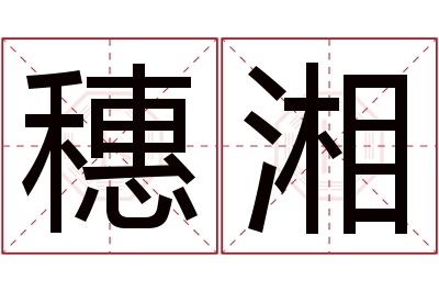 穗湘名字寓意