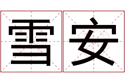 雪安名字寓意