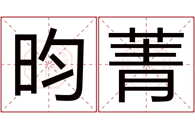 昀菁名字寓意