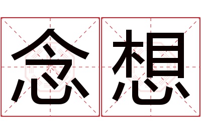 念想名字寓意