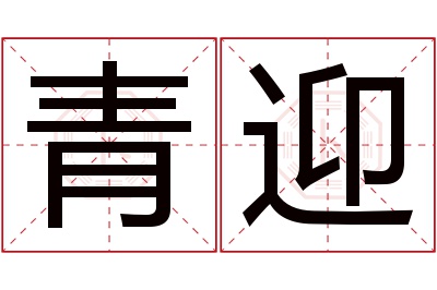 青迎名字寓意