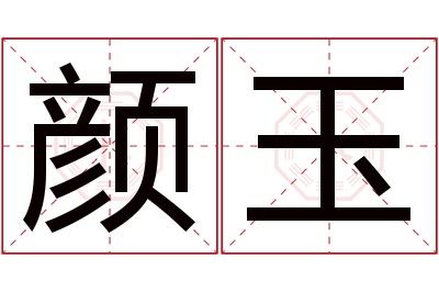 颜玉名字寓意