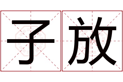 子放名字寓意