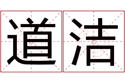 道洁名字寓意