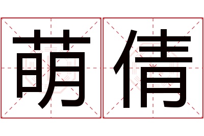 萌倩名字寓意