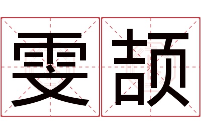 雯颉名字寓意