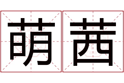 萌茜名字寓意