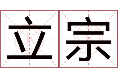 立宗名字寓意