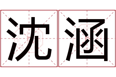 沈涵名字寓意