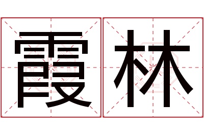 霞林名字寓意