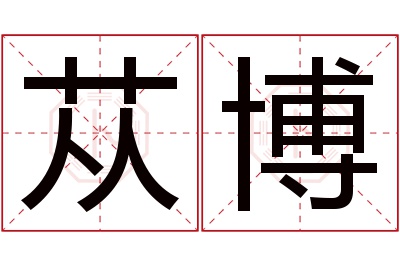 苁博名字寓意