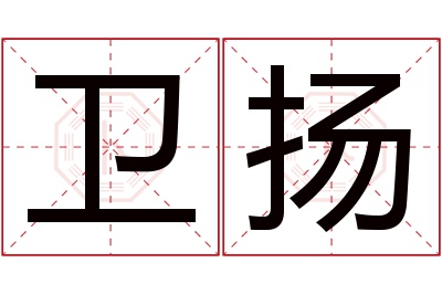 卫扬名字寓意