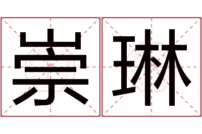 崇琳名字寓意