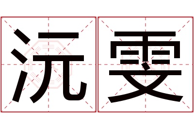 沅雯名字寓意