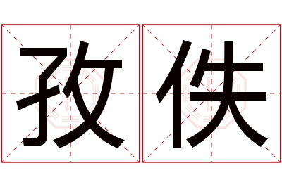 孜佚名字寓意