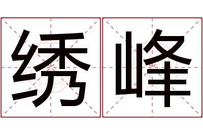 绣峰名字寓意