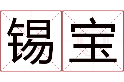 锡宝名字寓意