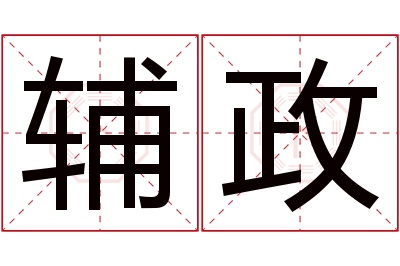 辅政名字寓意