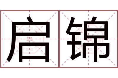 启锦名字寓意