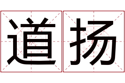 道扬名字寓意