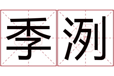 季洌名字寓意