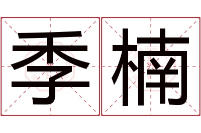 季楠名字寓意