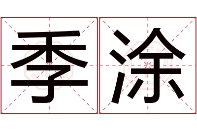 季涂名字寓意