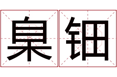 臬钿名字寓意