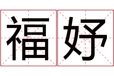 福妤名字寓意