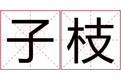 子枝名字寓意