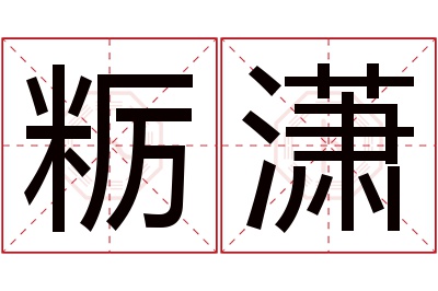 粝潇名字寓意