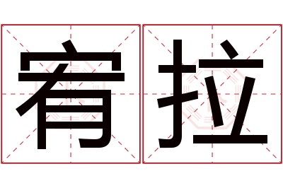 宥拉名字寓意