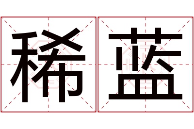 稀蓝名字寓意