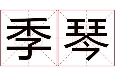 季琴名字寓意