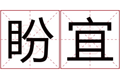 盼宜名字寓意