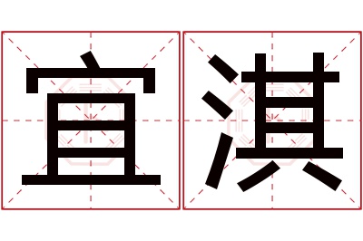 宜淇名字寓意